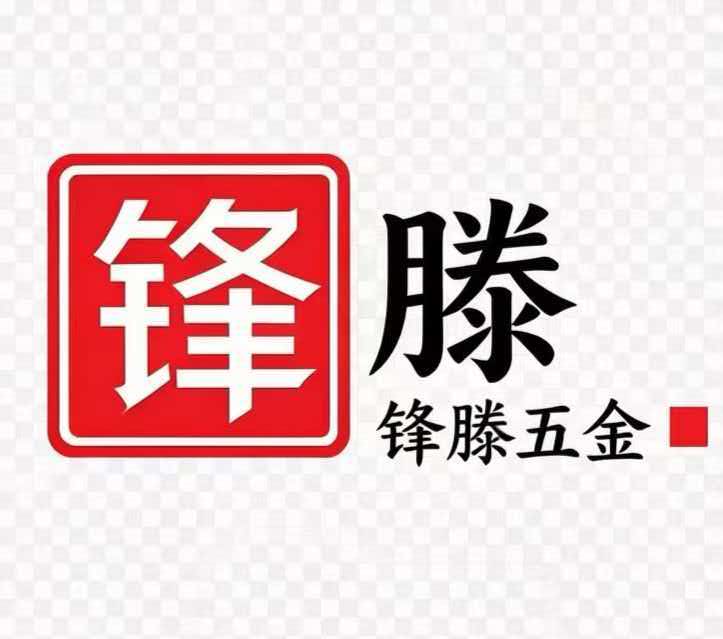 上海锋滕五金制品有限公司